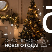 С Новым годом и Рождеством!