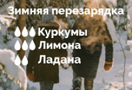 Зимняя перезарядка Зимняя перезарядка