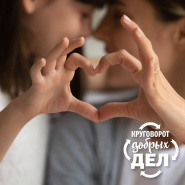 Круговорот добрых дел